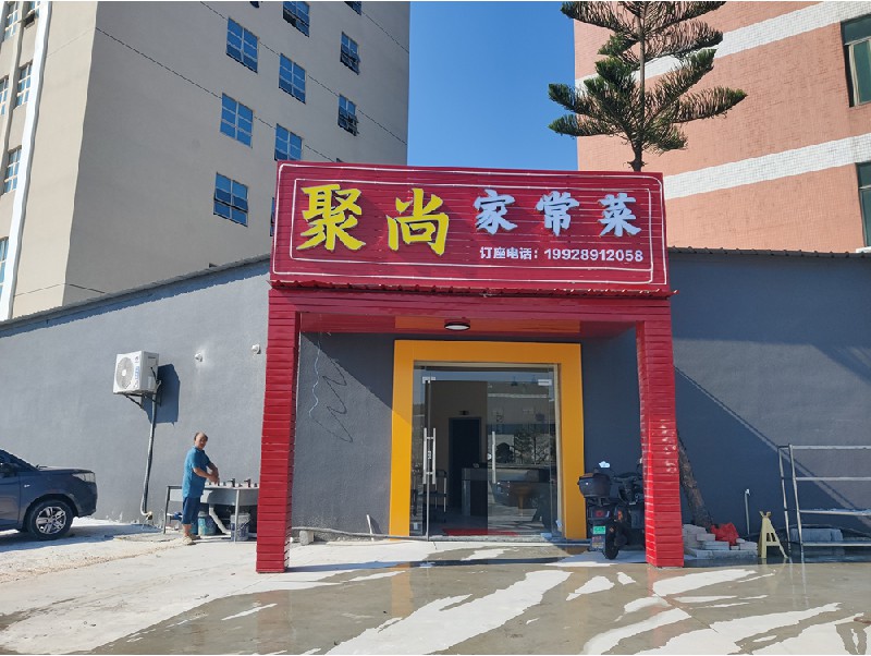 聚尚家常菜