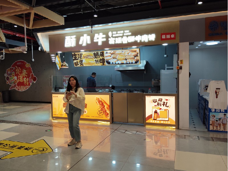 酥酥牛连锁店