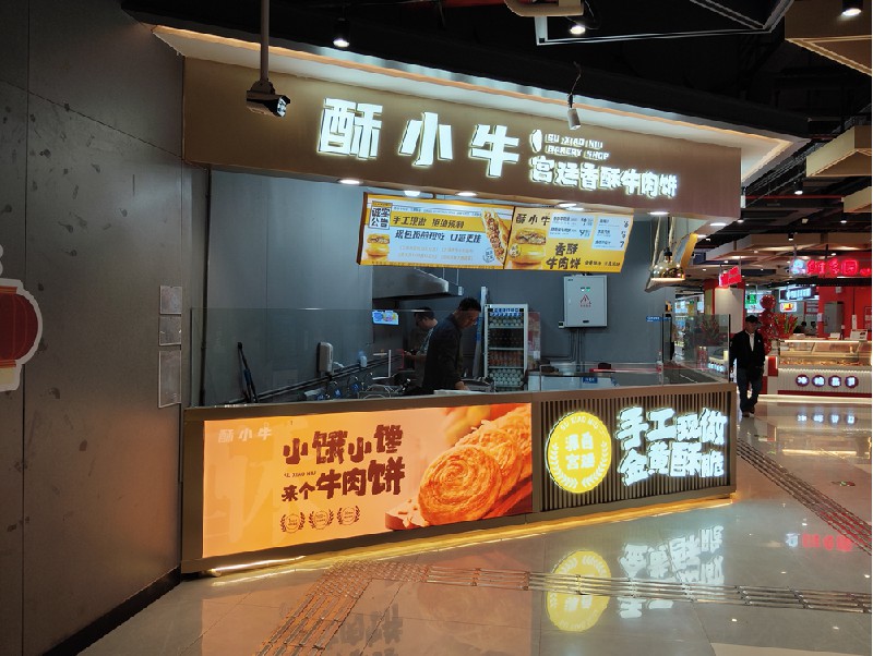 酥酥牛连锁店