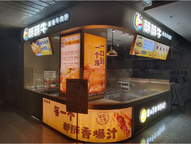 酥酥牛连锁店