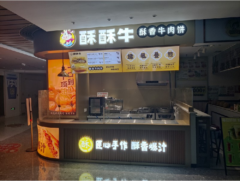 酥酥牛连锁店
