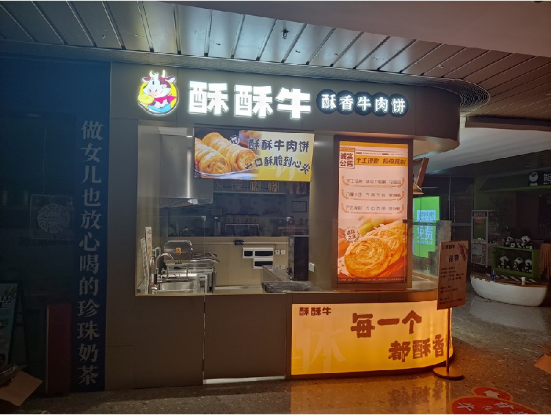 酥酥牛连锁店