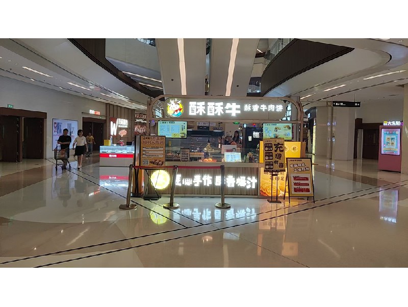 酥酥牛连锁店